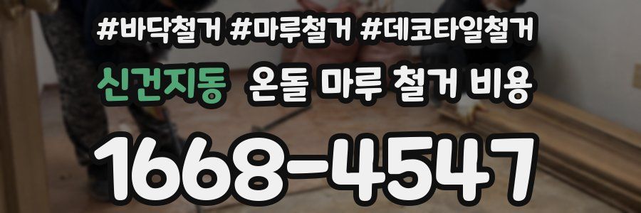 신건지동 온돌 마루 철거 비용