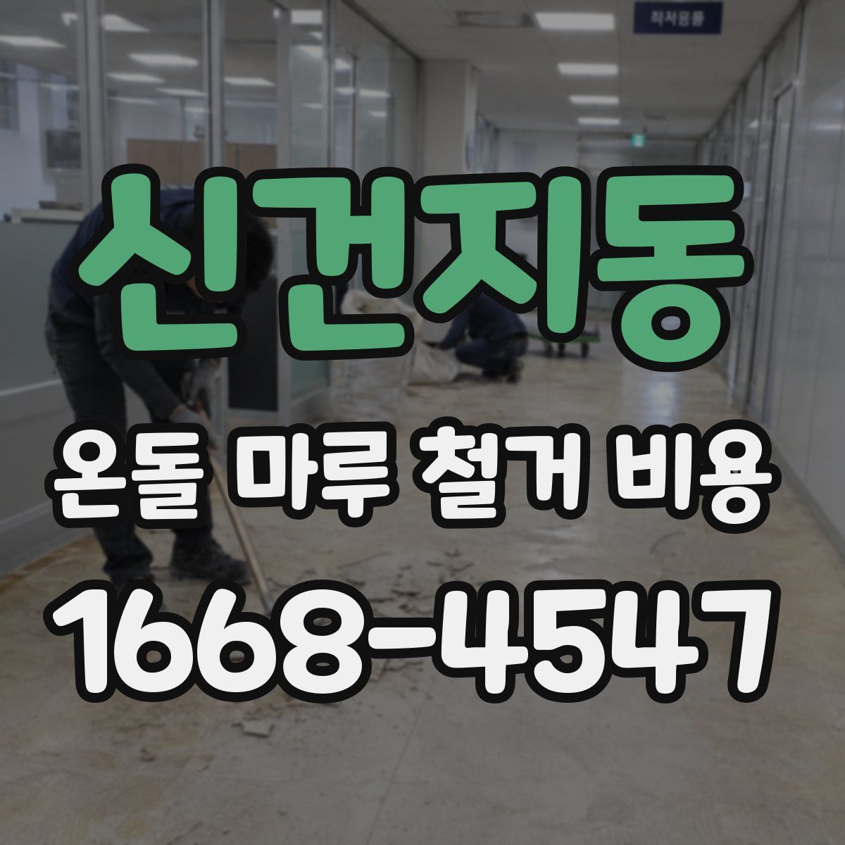 신건지동 온돌 마루 철거 비용