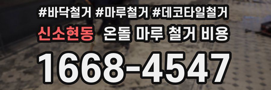 신소현동 온돌 마루 철거 비용