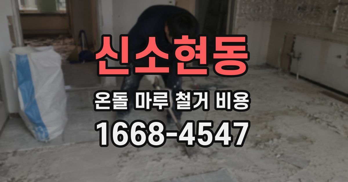 신소현동 온돌 마루 철거 비용