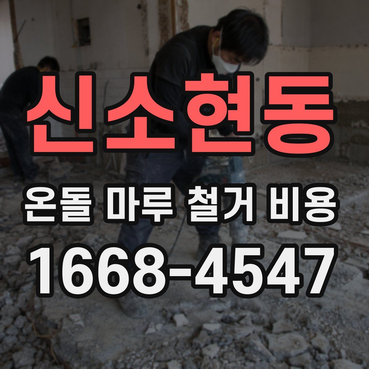 신소현동 온돌 마루 철거 비용