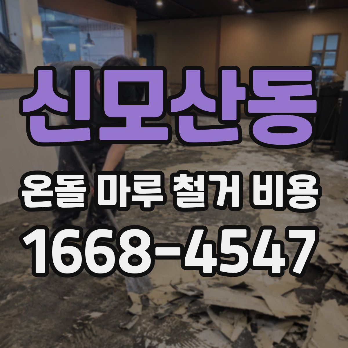 신모산동 온돌 마루 철거 비용