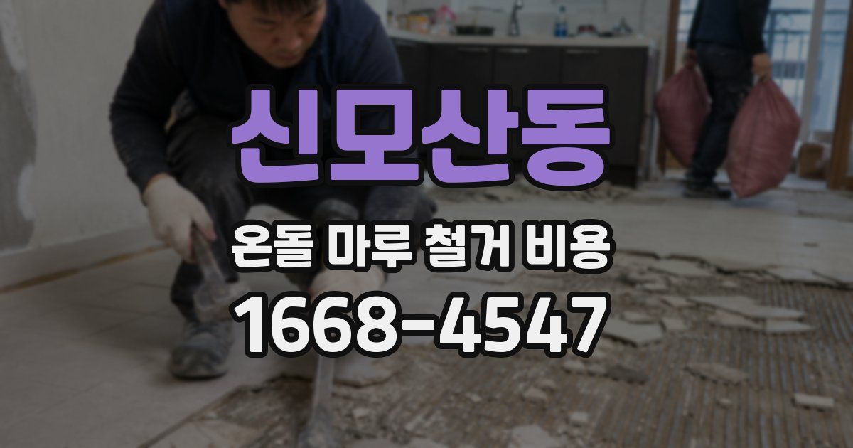 신모산동 온돌 마루 철거 비용