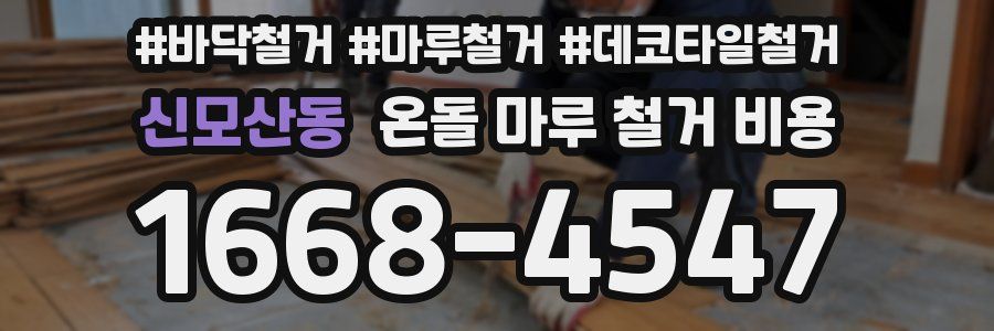 신모산동 온돌 마루 철거 비용