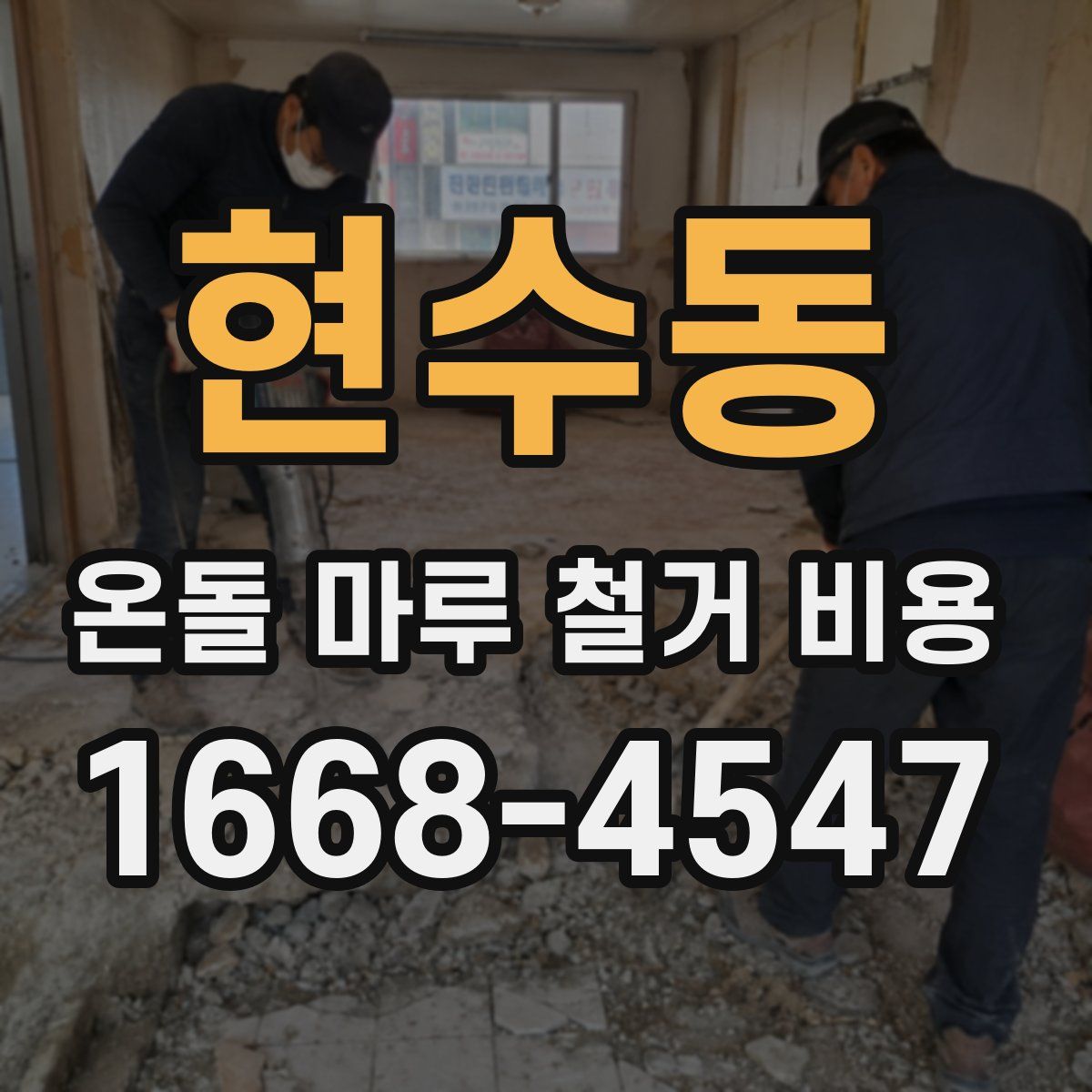 현수동 온돌 마루 철거 비용