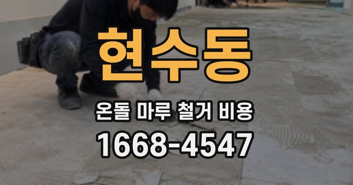 현수동 온돌 마루 철거 비용