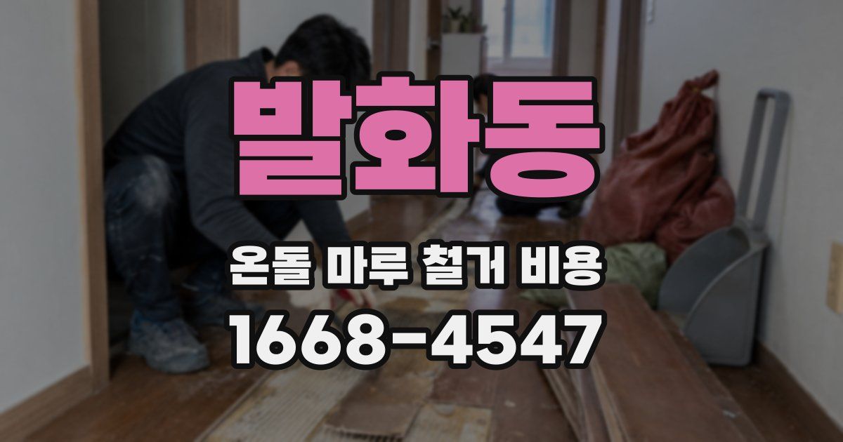 발화동 온돌 마루 철거 비용