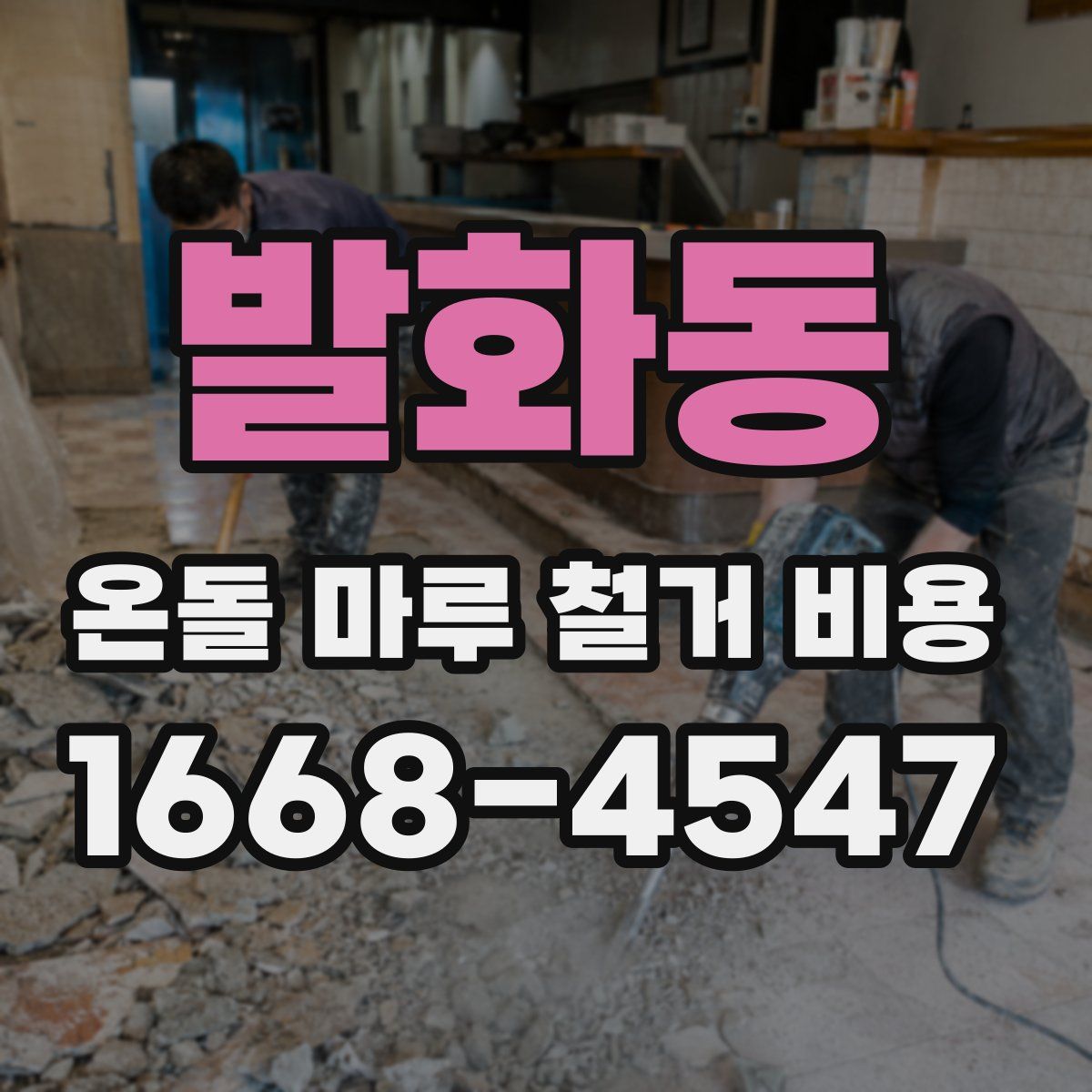 발화동 온돌 마루 철거 비용