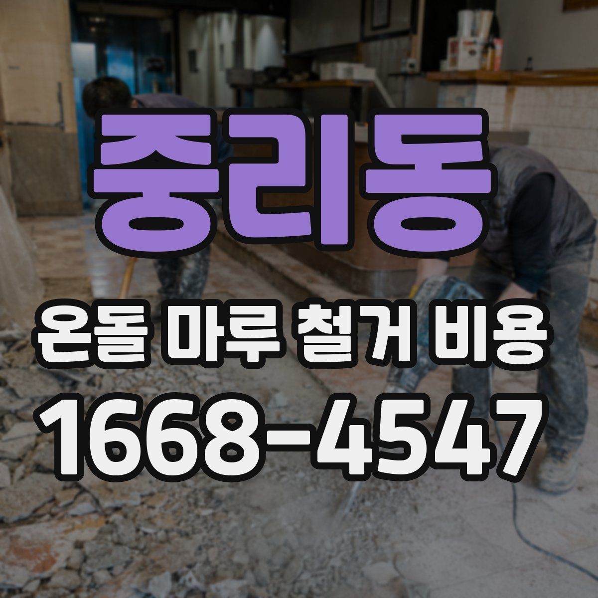 중리동 온돌 마루 철거 비용 문의 전 체크해야 할 사항