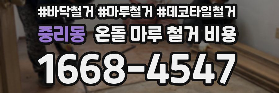 중리동 온돌 마루 철거 비용