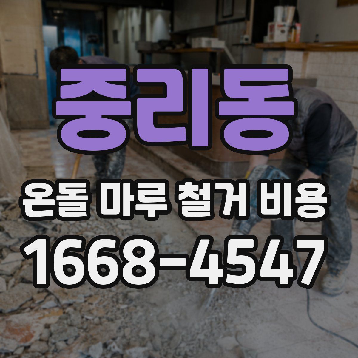 중리동 온돌 마루 철거 비용