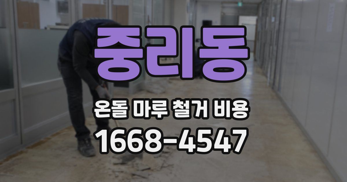 중리동 온돌 마루 철거 비용