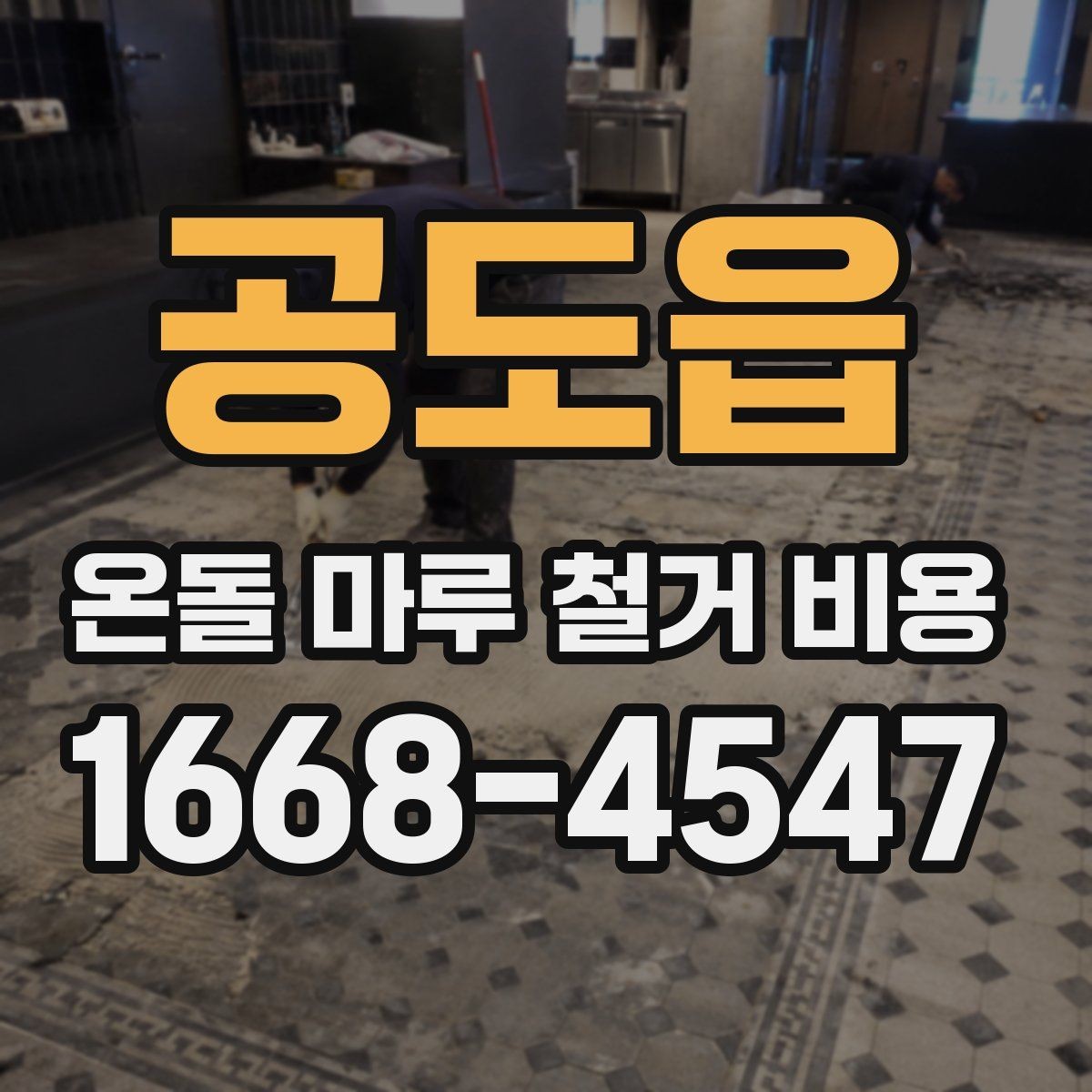 공도읍 온돌 마루 철거 비용 줄이기 전에 알아둘 점