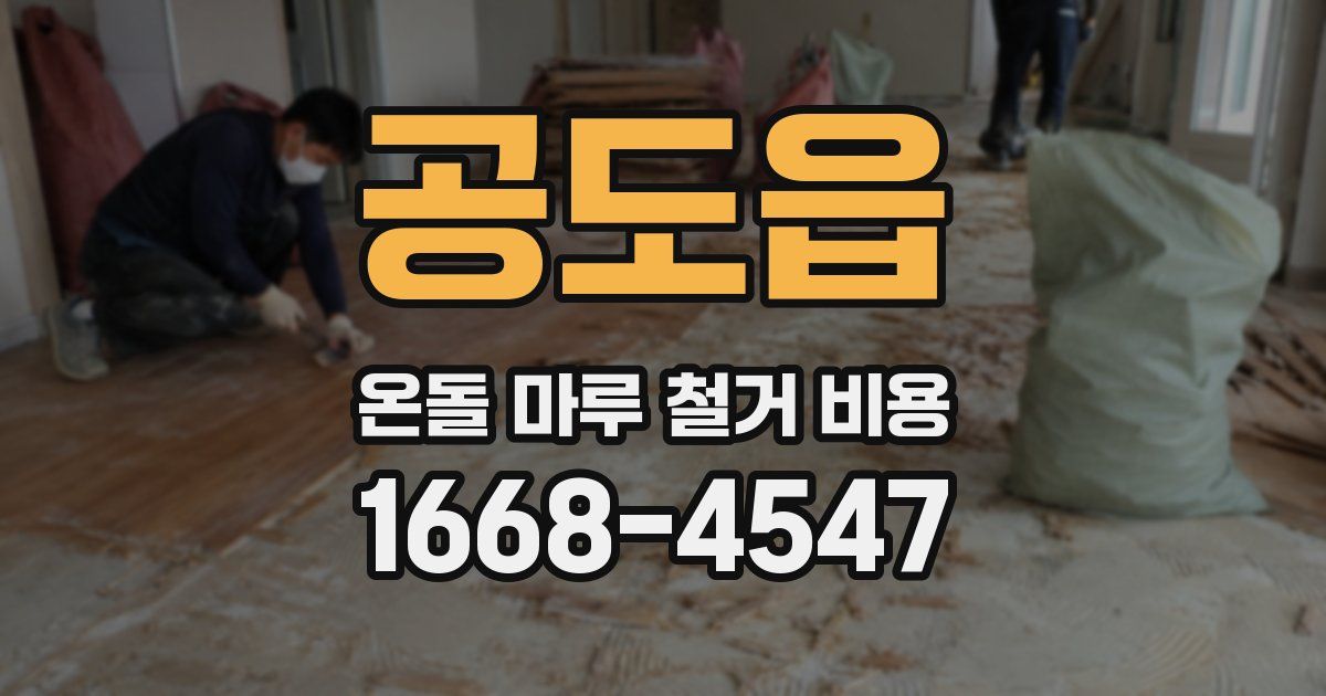 공도읍 온돌 마루 철거 비용