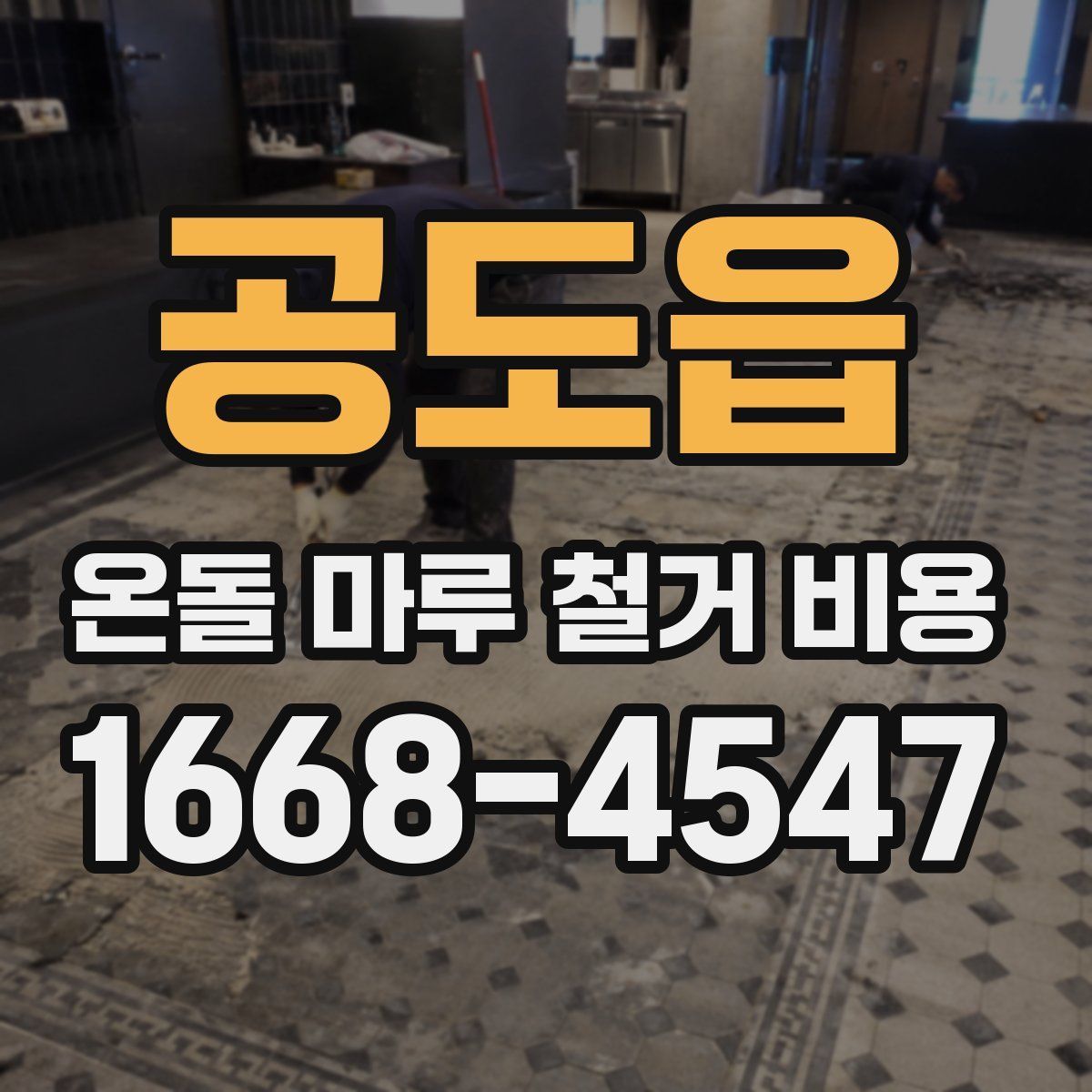 공도읍 온돌 마루 철거 비용