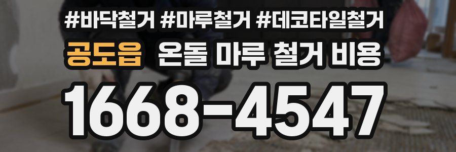 공도읍 온돌 마루 철거 비용