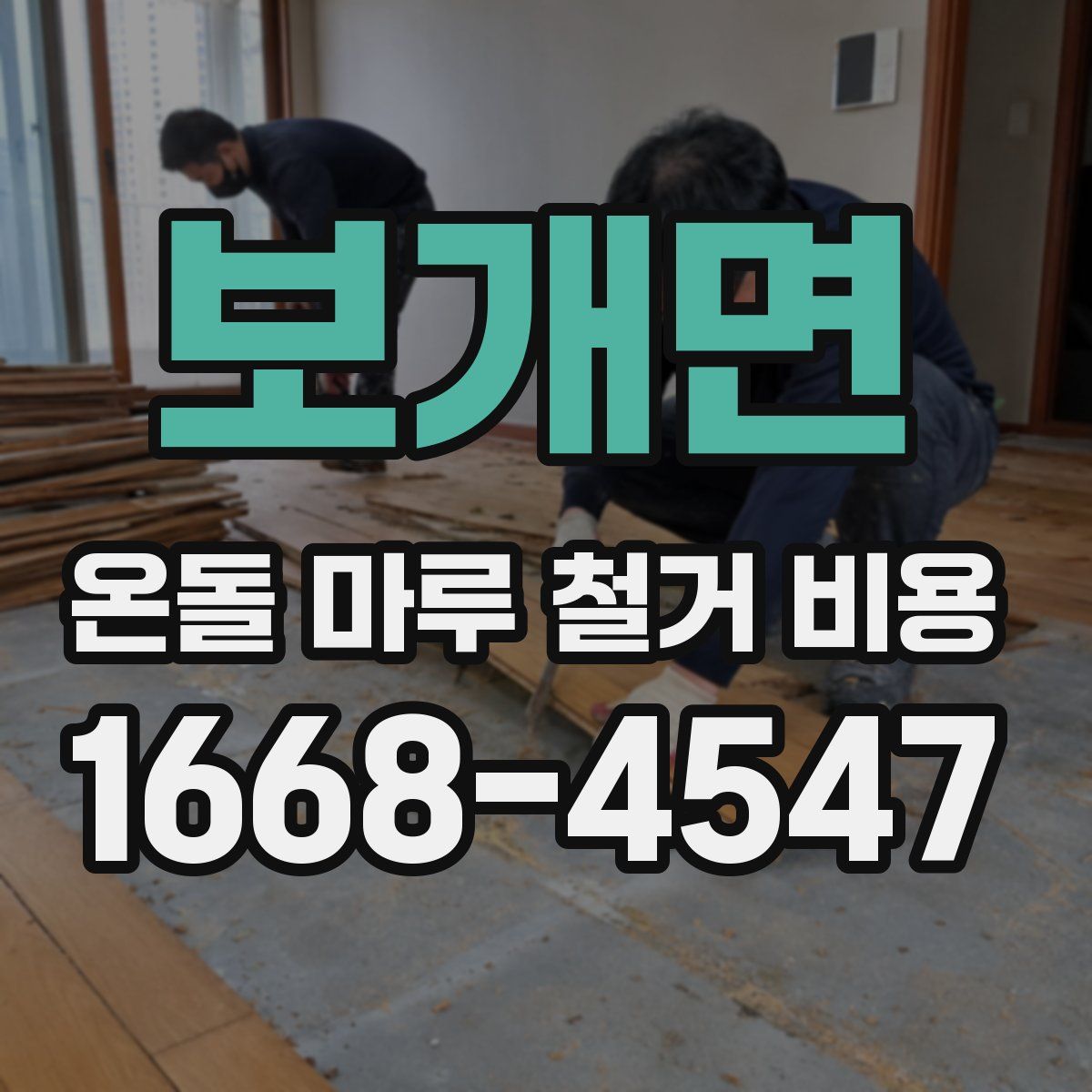 보개면 온돌 마루 철거 비용