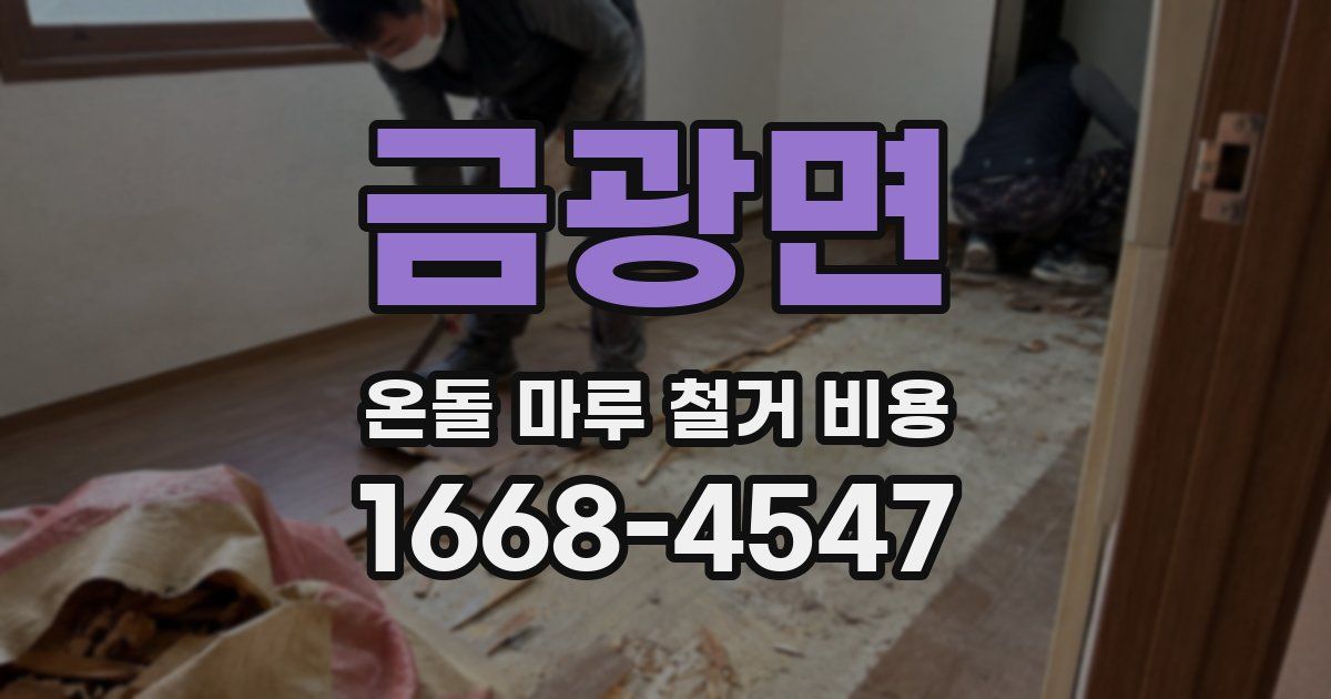 금광면 온돌 마루 철거 비용