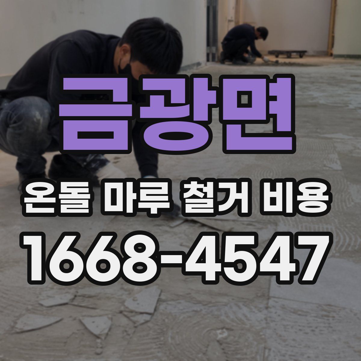 금광면 온돌 마루 철거 비용