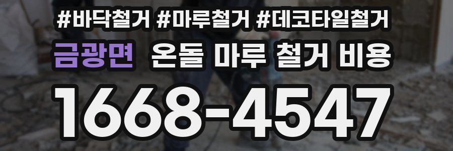 금광면 온돌 마루 철거 비용