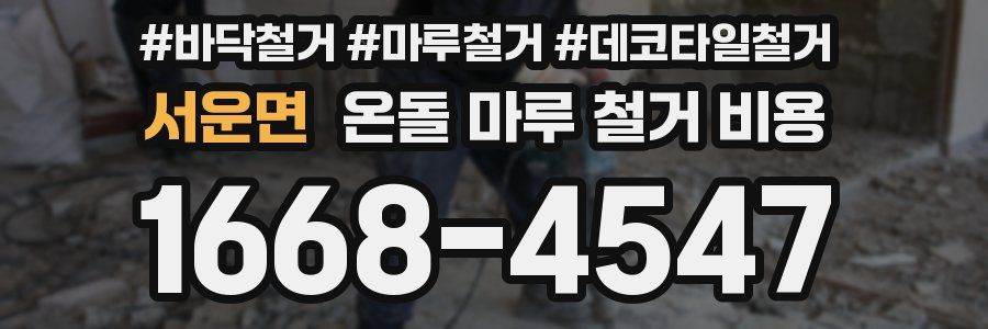 서운면 온돌 마루 철거 비용