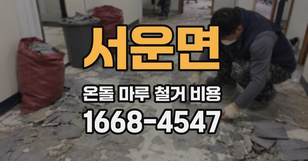 서운면 온돌 마루 철거 비용