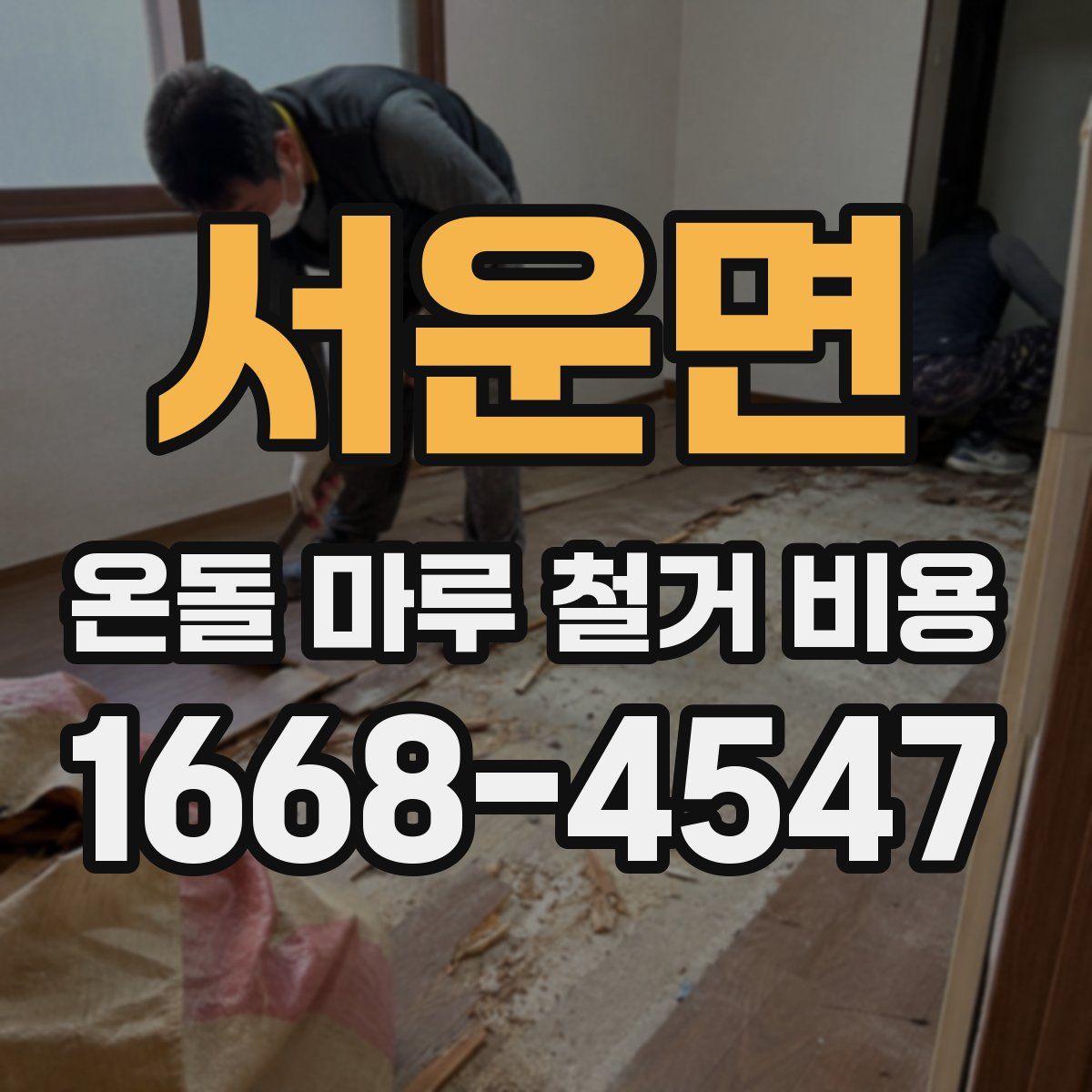 서운면 온돌 마루 철거 비용