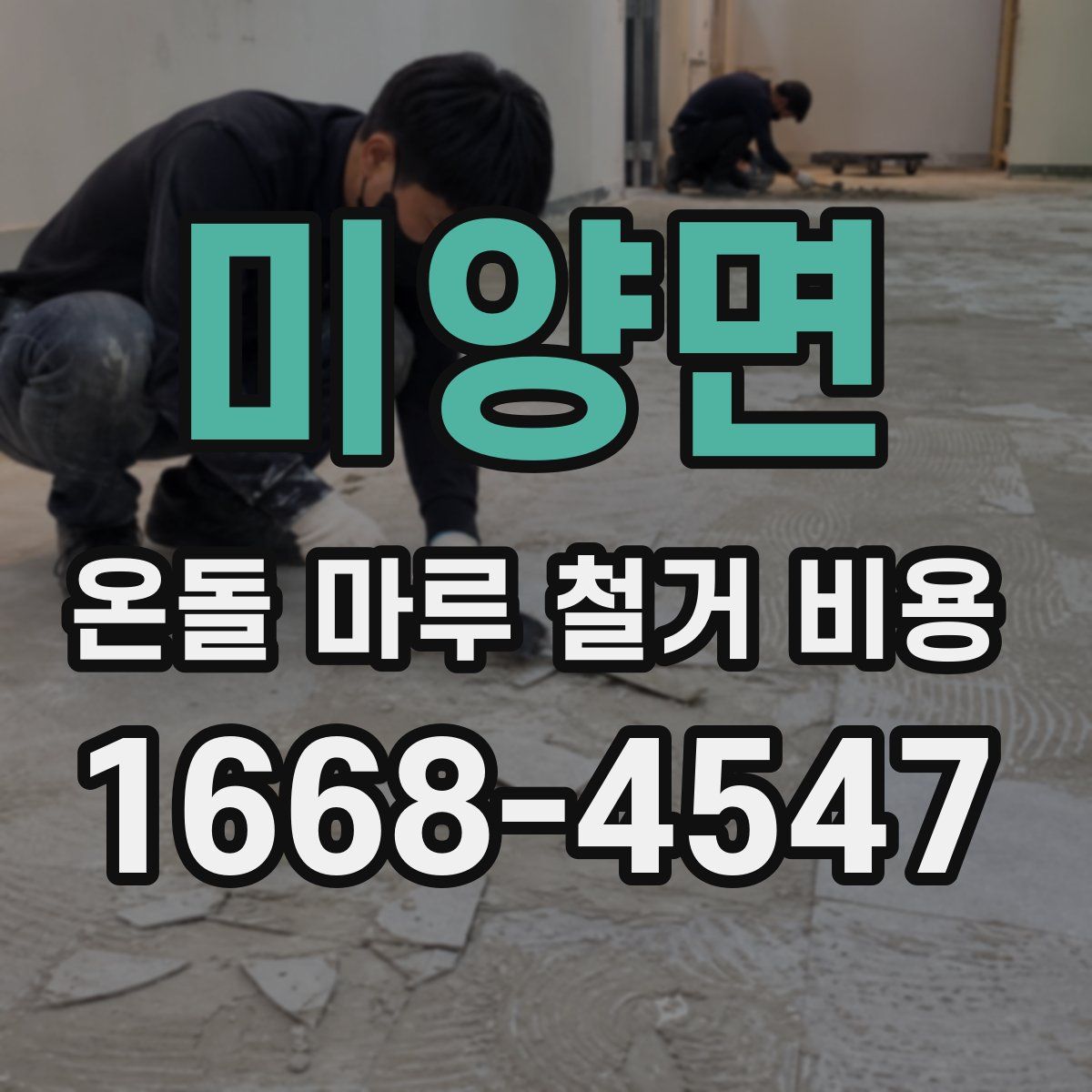 미양면 온돌 마루 철거 비용
