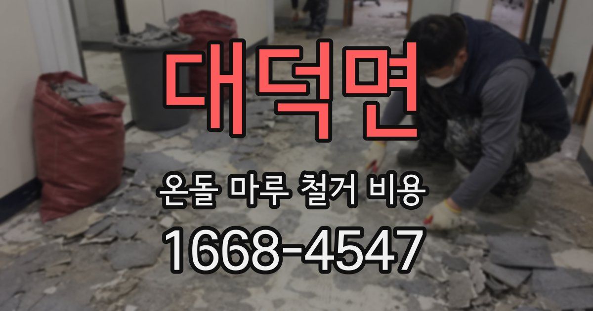 대덕면 온돌 마루 철거 비용