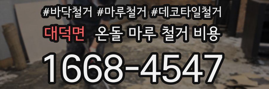 대덕면 온돌 마루 철거 비용