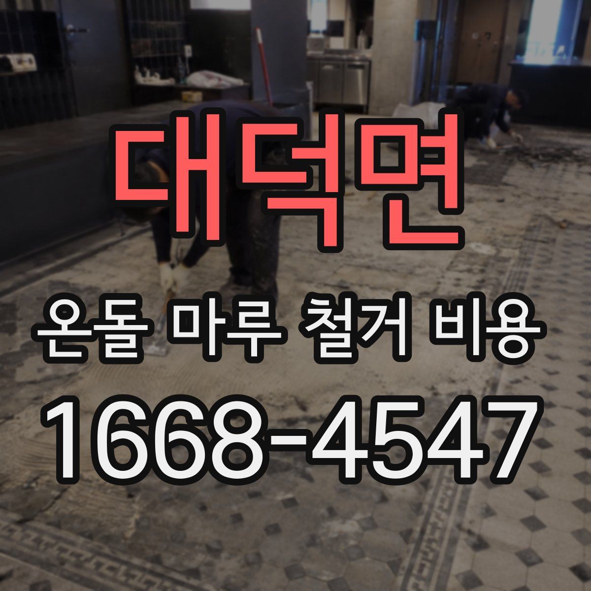대덕면 온돌 마루 철거 비용