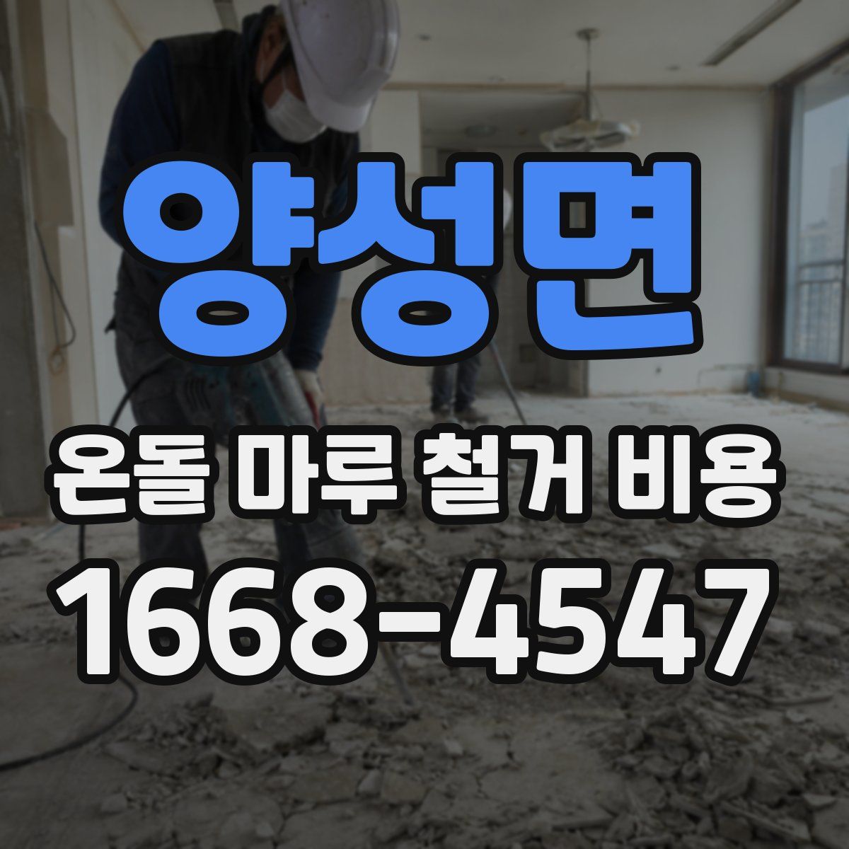 양성면 온돌 마루 철거 비용