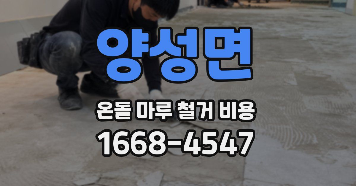 양성면 온돌 마루 철거 비용