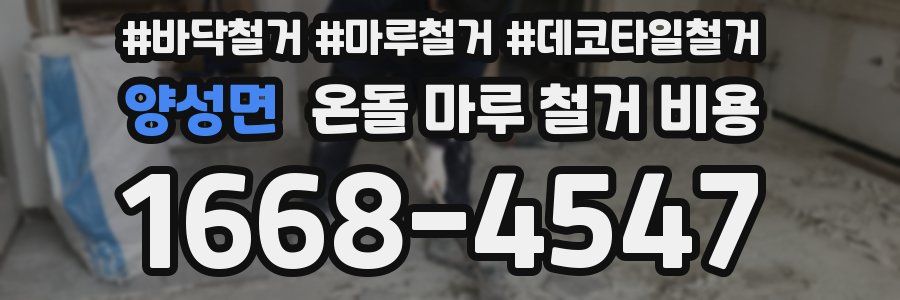 양성면 온돌 마루 철거 비용