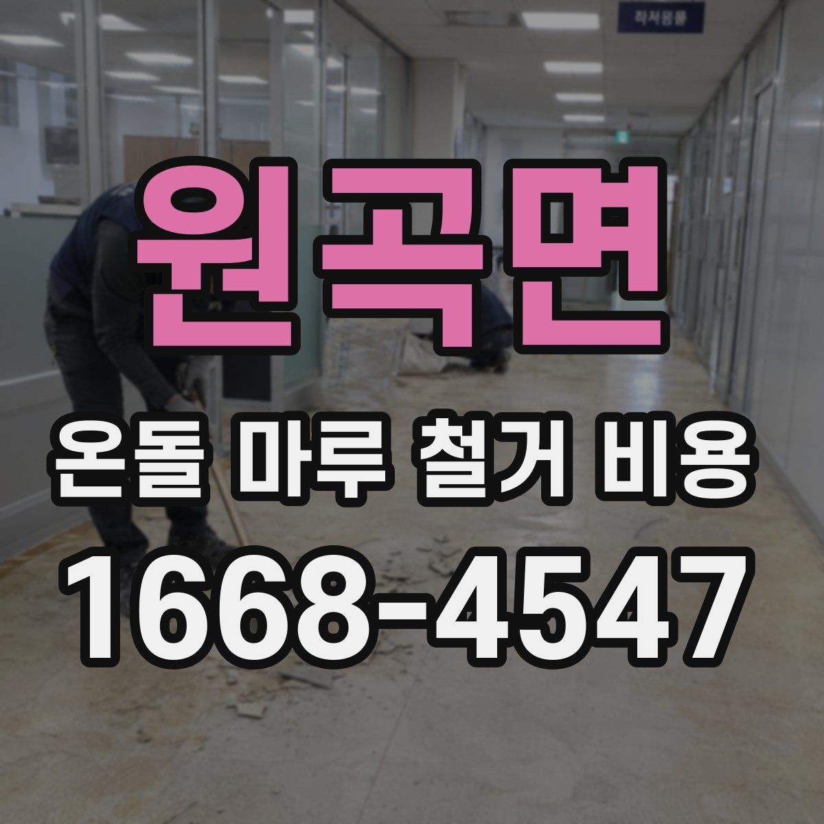 원곡면 온돌 마루 철거 비용 비용이 달라지는 원인