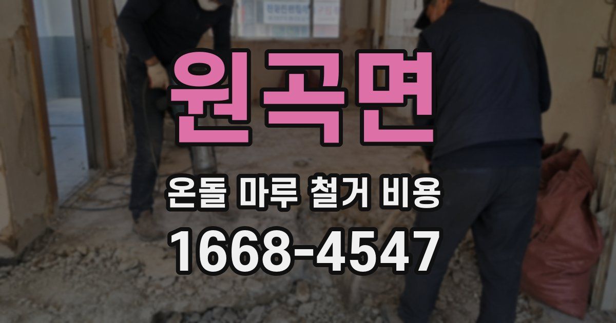 원곡면 온돌 마루 철거 비용