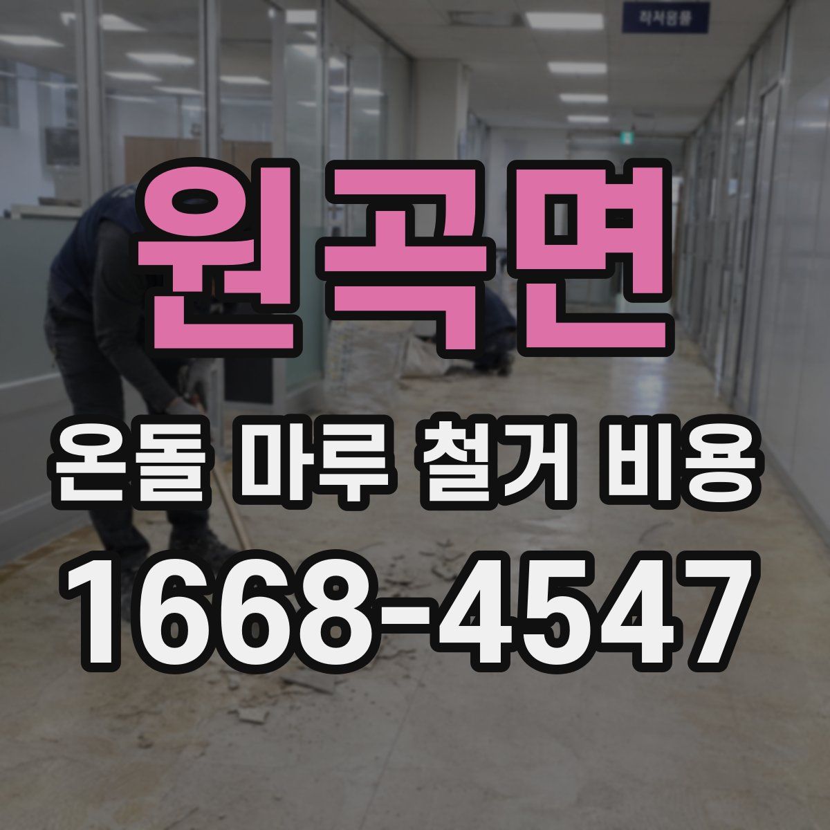 원곡면 온돌 마루 철거 비용