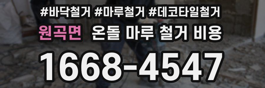 원곡면 온돌 마루 철거 비용