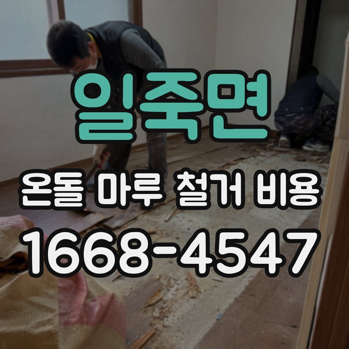 일죽면 온돌 마루 철거 비용