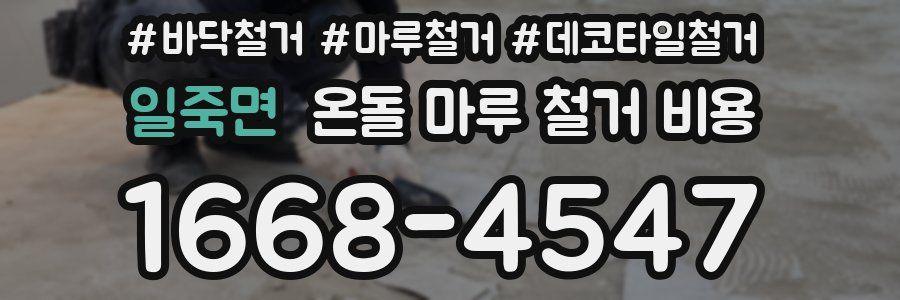 일죽면 온돌 마루 철거 비용