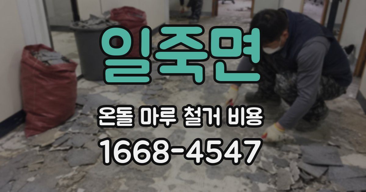 일죽면 온돌 마루 철거 비용
