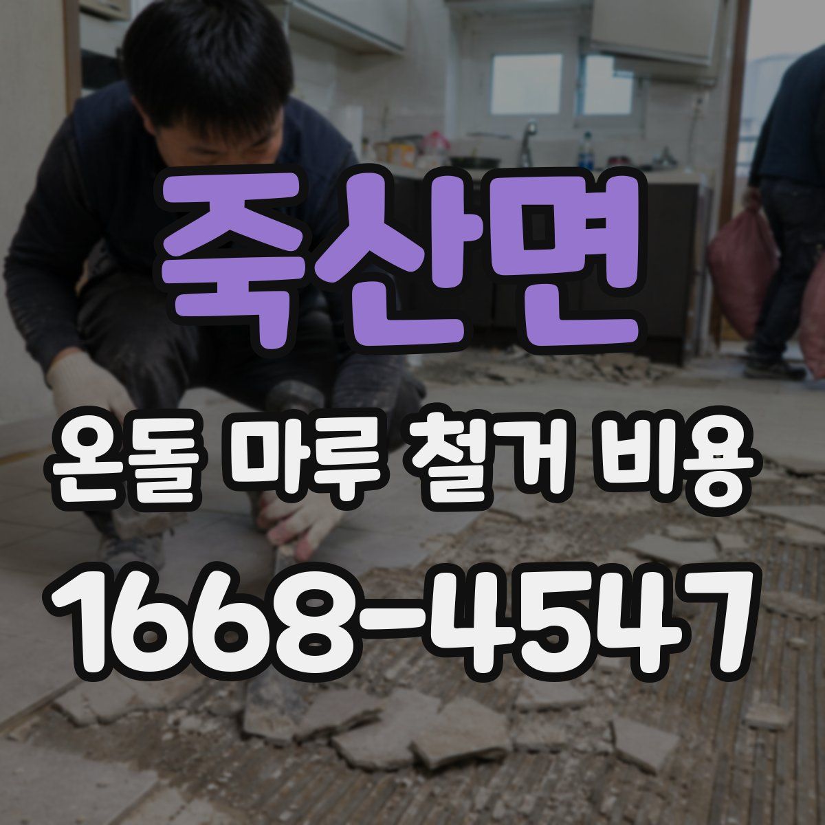 죽산면 온돌 마루 철거 비용