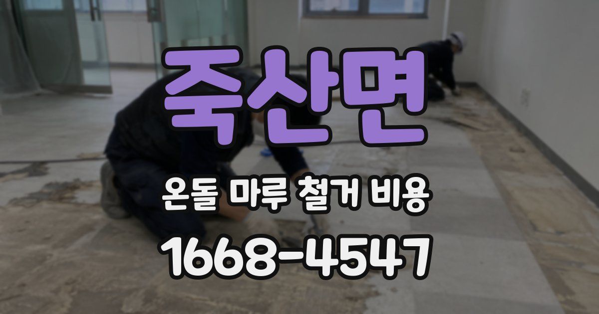 죽산면 온돌 마루 철거 비용