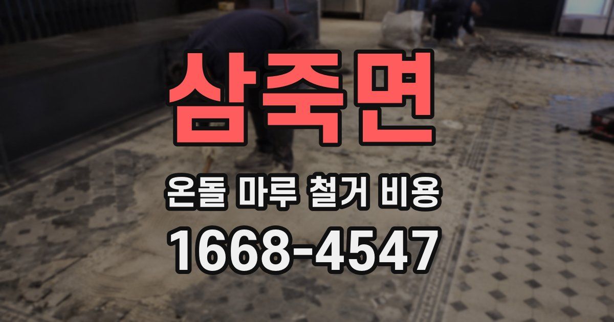 삼죽면 온돌 마루 철거 비용