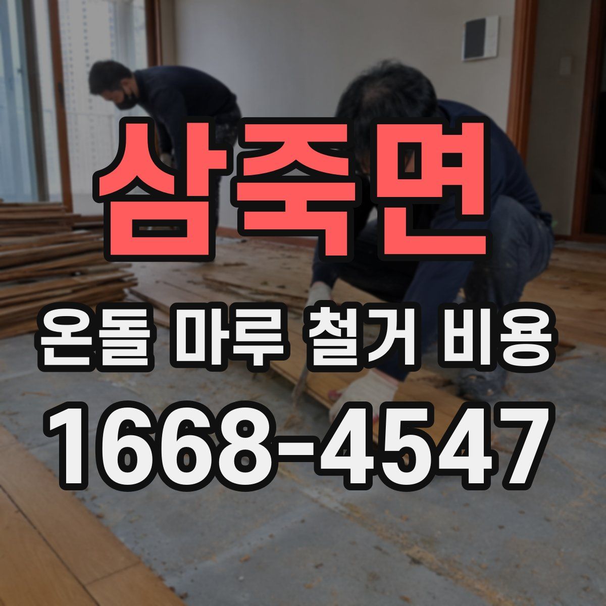 삼죽면 온돌 마루 철거 비용
