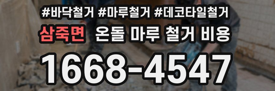 삼죽면 온돌 마루 철거 비용