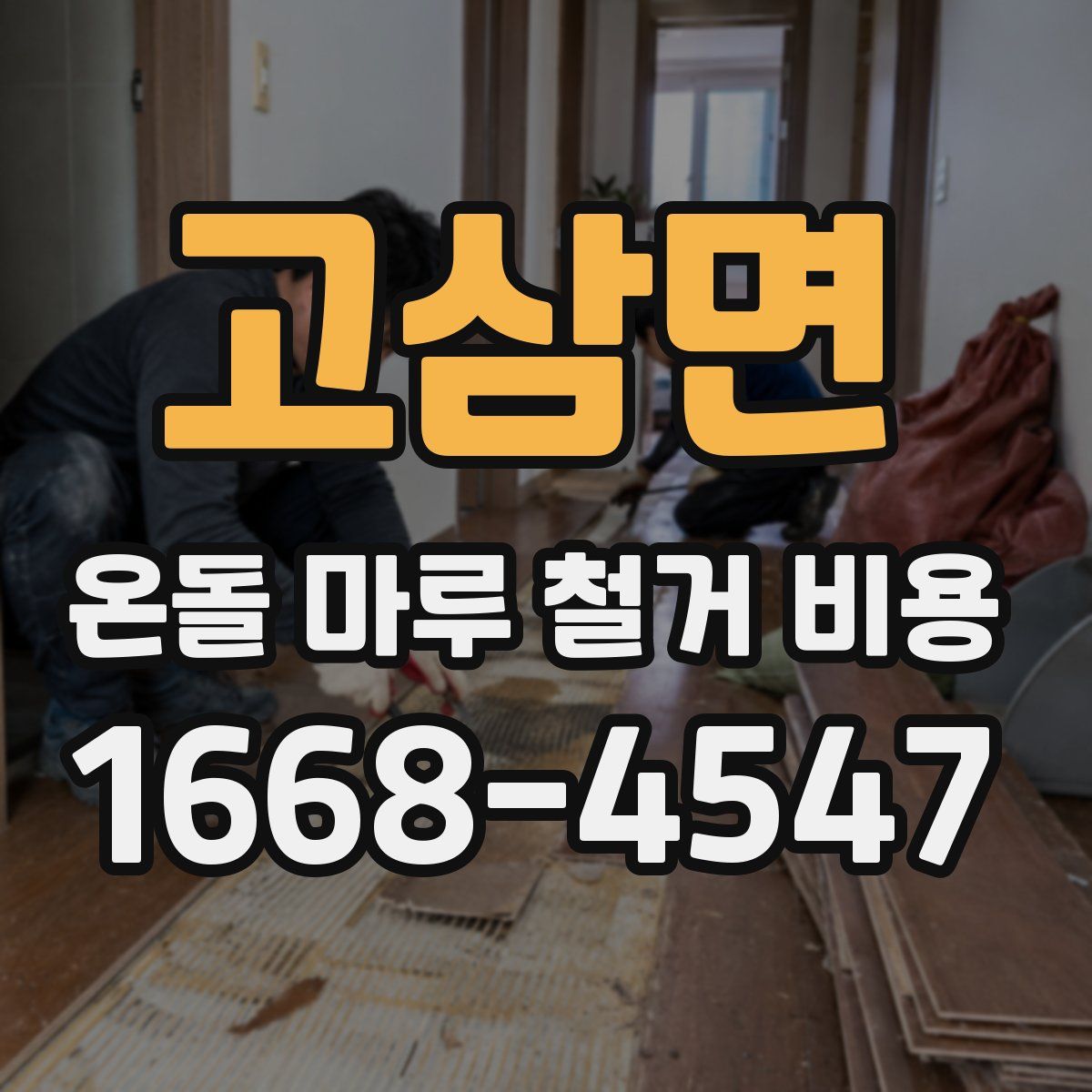 고삼면 온돌 마루 철거 비용