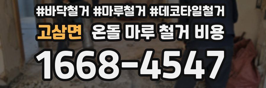 고삼면 온돌 마루 철거 비용