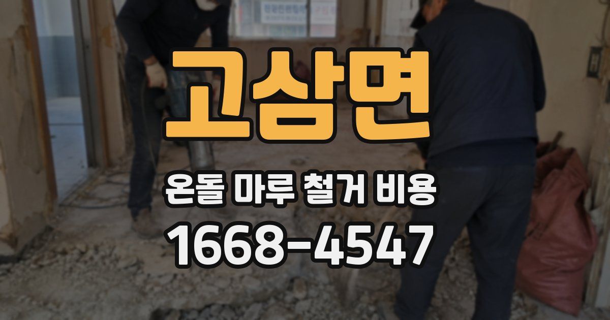 고삼면 온돌 마루 철거 비용
