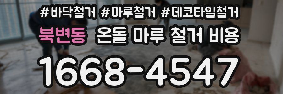 북변동 온돌 마루 철거 비용